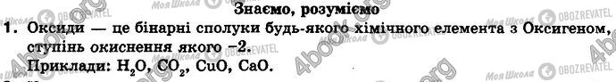 ГДЗ Хімія 8 клас сторінка §.30 Зад.1